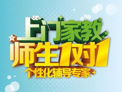 吉林请上门家教哪家好？